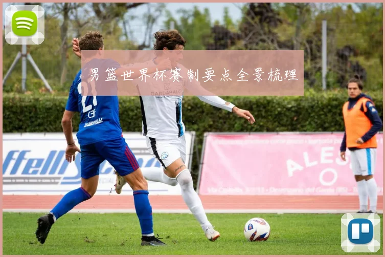 男篮世界杯赛制要点全景梳理