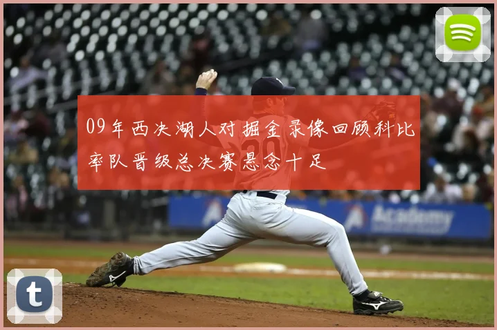 09年西决湖人对掘金录像回顾科比率队晋级总决赛悬念十足