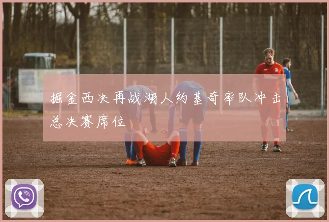 掘金西决再战湖人约基奇率队冲击总决赛席位