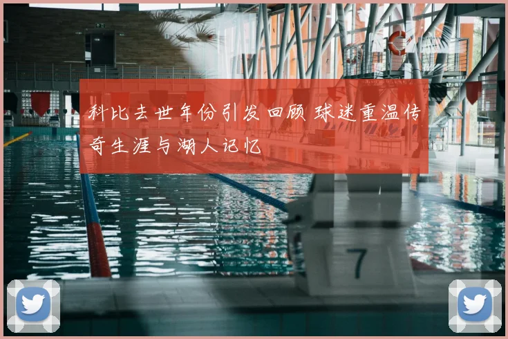 科比去世年份引发回顾 球迷重温传奇生涯与湖人记忆