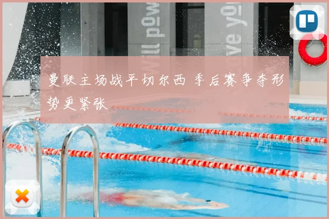 曼联主场战平切尔西 季后赛争夺形势更紧张