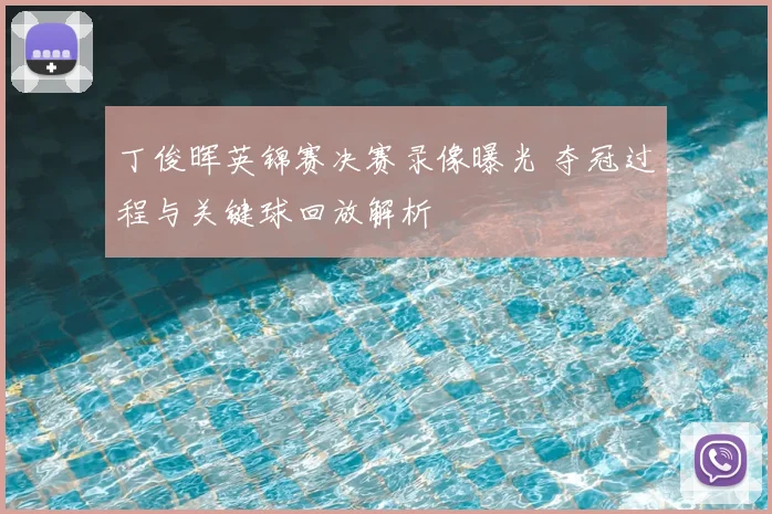 丁俊晖英锦赛决赛录像曝光 夺冠过程与关键球回放解析