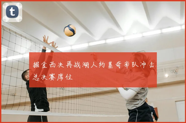 掘金西决再战湖人约基奇率队冲击总决赛席位