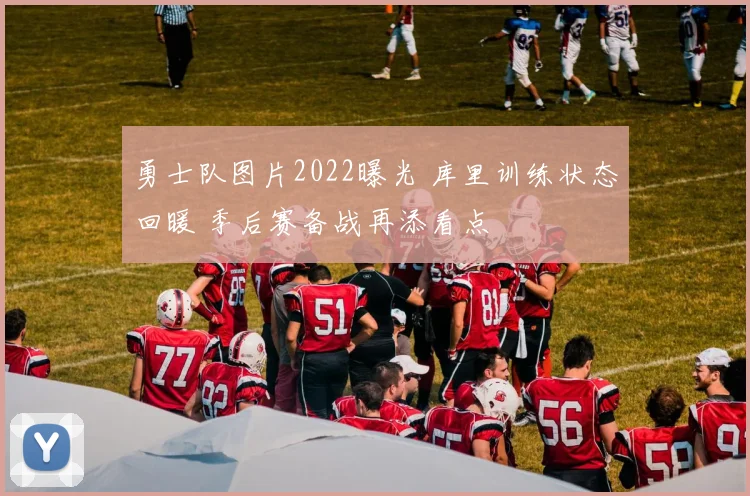 勇士队图片2022曝光 库里训练状态回暖 季后赛备战再添看点