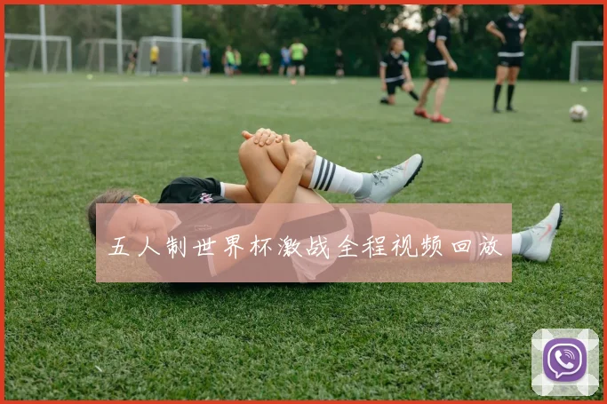 五人制世界杯激战全程视频回放