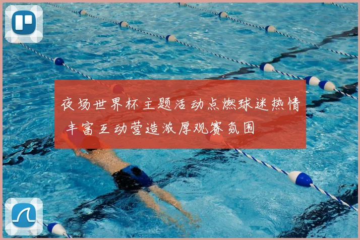 夜场世界杯主题活动点燃球迷热情 丰富互动营造浓厚观赛氛围