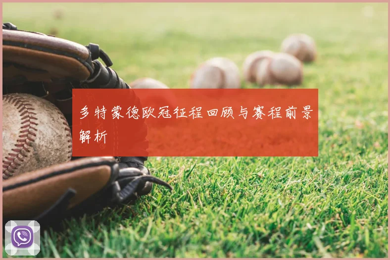 多特蒙德欧冠征程回顾与赛程前景解析