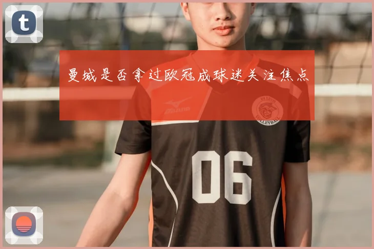 曼城是否拿过欧冠成球迷关注焦点