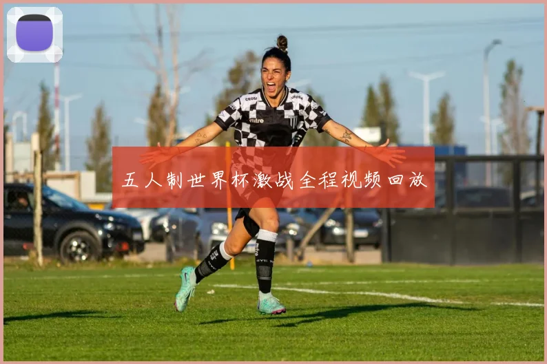 五人制世界杯激战全程视频回放